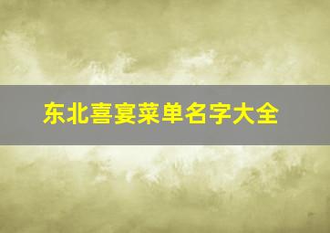 东北喜宴菜单名字大全