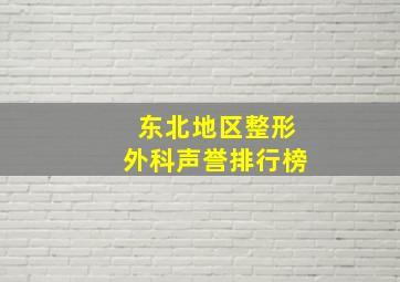 东北地区整形外科声誉排行榜