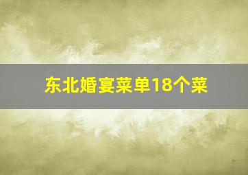 东北婚宴菜单18个菜