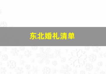 东北婚礼清单