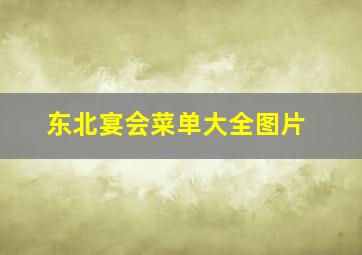 东北宴会菜单大全图片