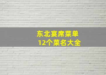 东北宴席菜单12个菜名大全