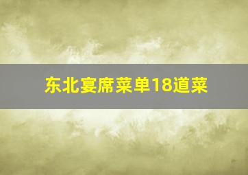 东北宴席菜单18道菜