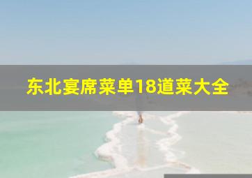 东北宴席菜单18道菜大全