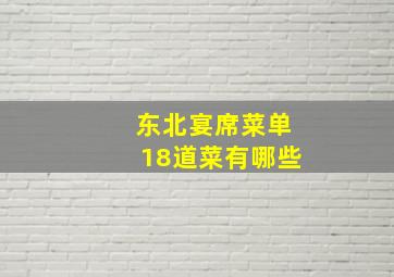 东北宴席菜单18道菜有哪些