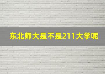 东北师大是不是211大学呢