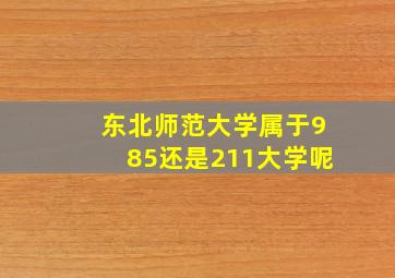 东北师范大学属于985还是211大学呢