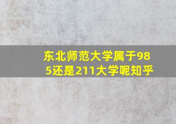 东北师范大学属于985还是211大学呢知乎