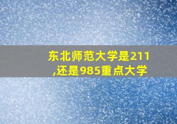 东北师范大学是211,还是985重点大学