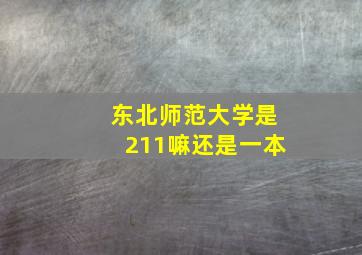 东北师范大学是211嘛还是一本