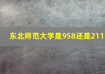 东北师范大学是958还是211