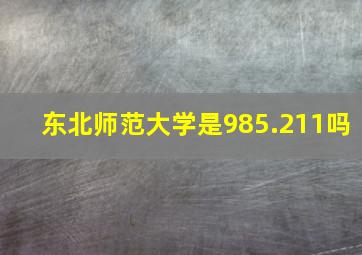 东北师范大学是985.211吗