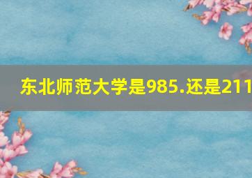 东北师范大学是985.还是211