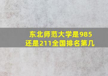 东北师范大学是985还是211全国排名第几