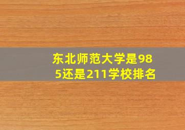 东北师范大学是985还是211学校排名