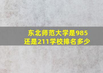 东北师范大学是985还是211学校排名多少