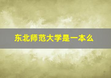 东北师范大学是一本么