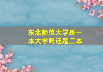 东北师范大学是一本大学吗还是二本