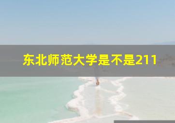 东北师范大学是不是211