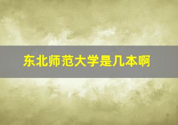 东北师范大学是几本啊