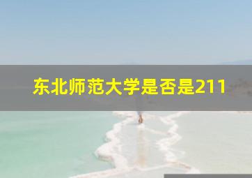 东北师范大学是否是211