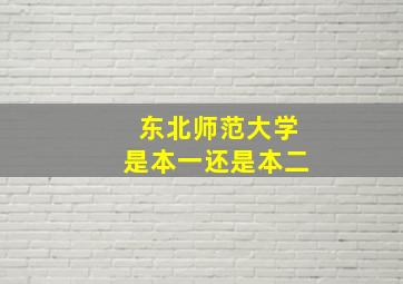 东北师范大学是本一还是本二