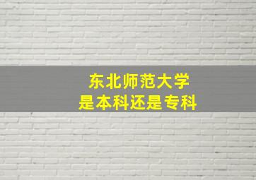 东北师范大学是本科还是专科