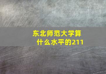 东北师范大学算什么水平的211