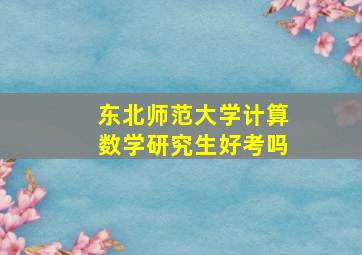 东北师范大学计算数学研究生好考吗