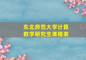 东北师范大学计算数学研究生课程表