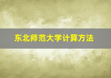 东北师范大学计算方法