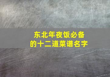 东北年夜饭必备的十二道菜谱名字