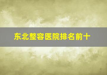 东北整容医院排名前十