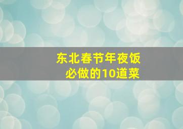 东北春节年夜饭必做的10道菜