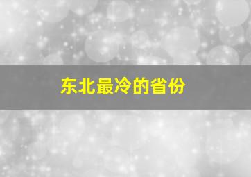 东北最冷的省份