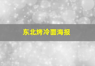 东北烤冷面海报