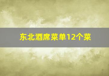 东北酒席菜单12个菜