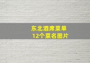 东北酒席菜单12个菜名图片