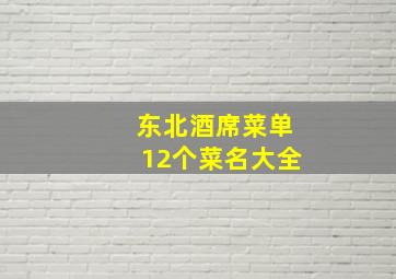 东北酒席菜单12个菜名大全