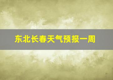 东北长春天气预报一周