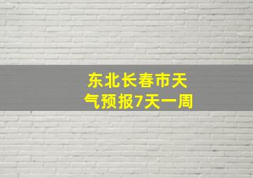 东北长春市天气预报7天一周