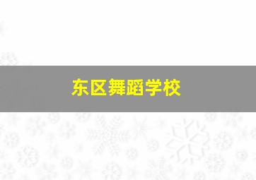 东区舞蹈学校