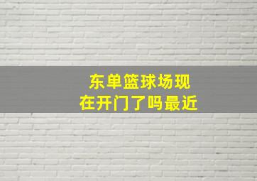 东单篮球场现在开门了吗最近