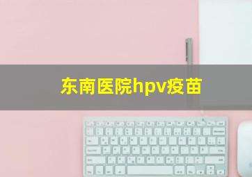 东南医院hpv疫苗