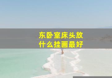 东卧室床头放什么挂画最好