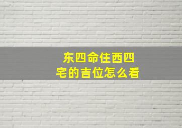 东四命住西四宅的吉位怎么看