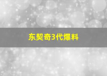 东契奇3代爆料