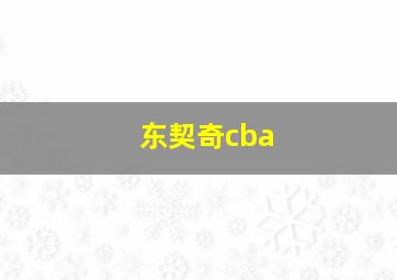 东契奇cba