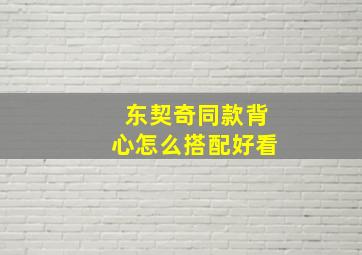 东契奇同款背心怎么搭配好看