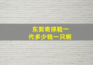 东契奇球鞋一代多少钱一只啊